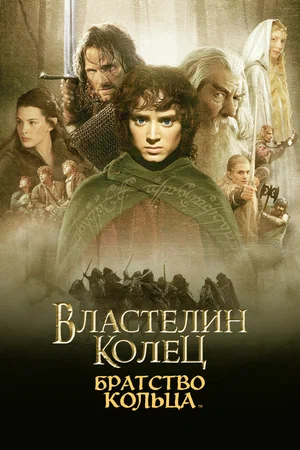 Властелин колец: Братство кольца