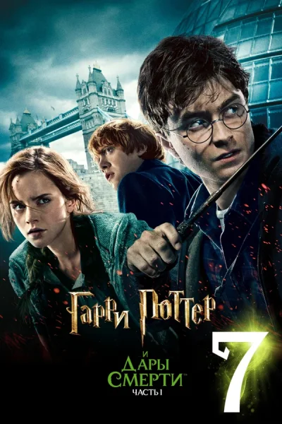 Гарри Поттер и Дары Смерти: Часть I