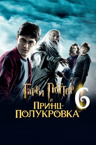 Гарри Поттер и Принц-полукровка