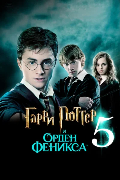 Гарри Поттер и Орден Феникса