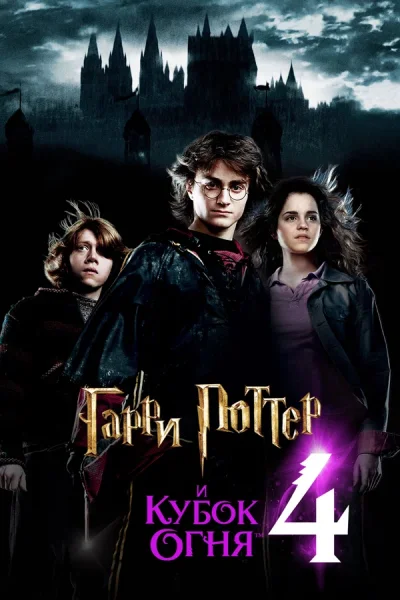 Гарри Поттер и Кубок огня