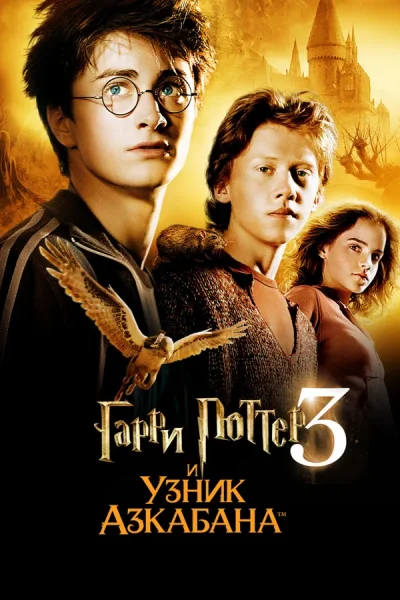 Гарри Поттер и узник Азкабана