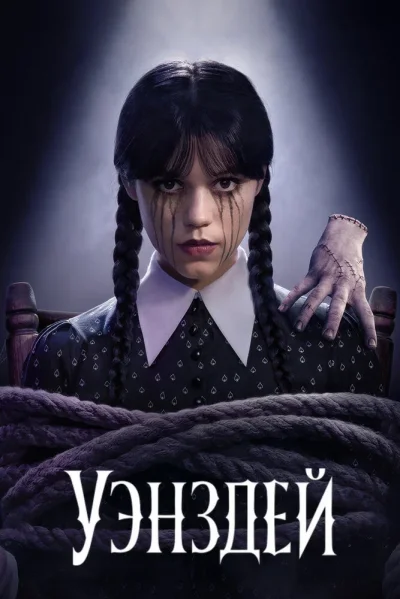 Уэнздей (Уэнсдей)