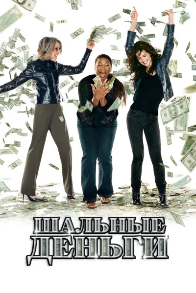 Шальные деньги