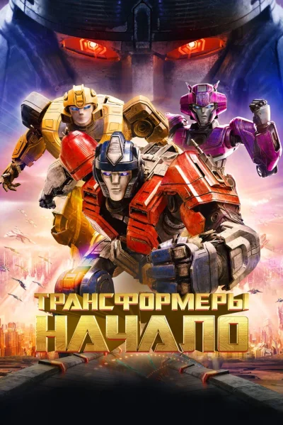 Трансформеры: Начало